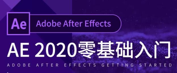 AE教程2020-After Effects教程入门到精通，零基础自学视频