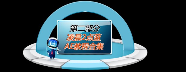 AE 中文视频自学教程全集 送AE素材+模板+最全插件 CS4－5－软件(tbd)插图11