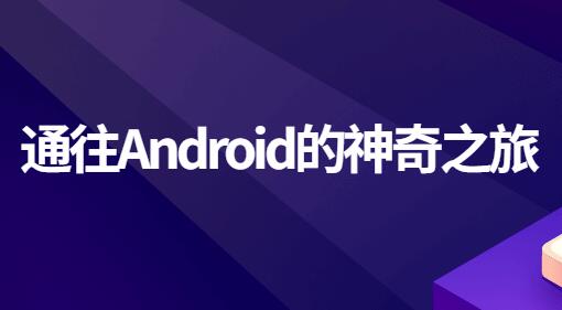 android教程视频，Android入门教程，通往Android的神奇之旅