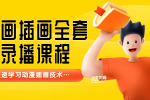 (3074期)【鱼子匠】原画插画全套录播课程,快速学习动漫插画技术