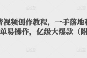 (3061期)抖音科普视频创作教程,一手落地+实操,简单易操作,亿级大爆款(附素材)