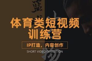 (3043期)体育类短视频教学课程,篮球解说账号的IP打造方法和内容创作课