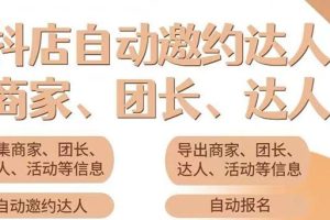 (3029期)小蜜蜂斗音自动批量邀约达人 支持团长+商家 一天自动邀约2000【永久版】