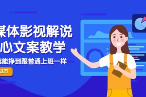 (2986期)自媒体影视解说核心文案教学,在家就能挣到跟普通上班一样月入10000+