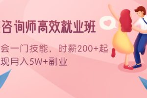 （1603期）情感咨询师高效就业班：学会一门技能，时薪200+起，实现月入5W+副业