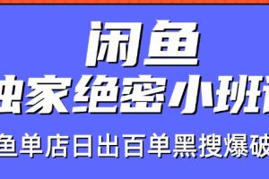 火焱社闲鱼独家绝密小班课-闲鱼单店日出百单黑搜爆破法【视频教程】