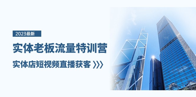 实体老板流量特训营,实体店短视频直播获客(7节课) 实体老板流量特训营,实体店短视频直播获客(7节课)