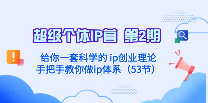 超级个体·IP营 第2期:给你一套科学的ip创业理论 手把手教你做ip体系 超级个体·IP营 第2期:给你一套科学的ip创业理论 手把手教你做ip体系