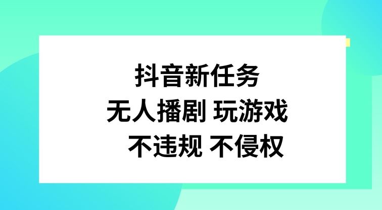 抖音新任务,无人播剧玩游戏,不违规不侵权【揭秘】