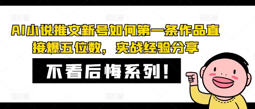 AI小说推文新号如何第一条作品直接爆五位数,实战经验分享