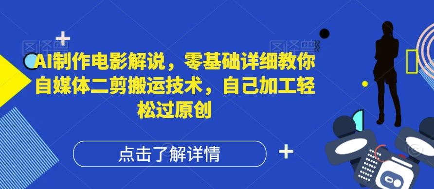 AI制作电影解说,零基础详细教你自媒体二剪搬运技术,自己加工轻松过原创【揭秘】