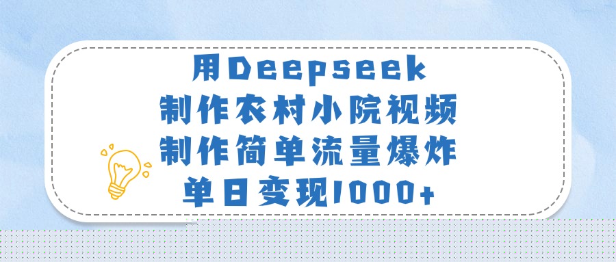 用Deepseek制作农村小院视频，制作简单流量爆炸，单日变现1000+