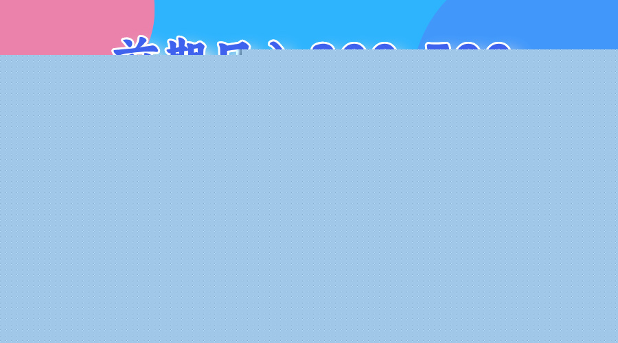 前期做一天收益300-500左右.熟练后日入收益1500-3000比较好上手