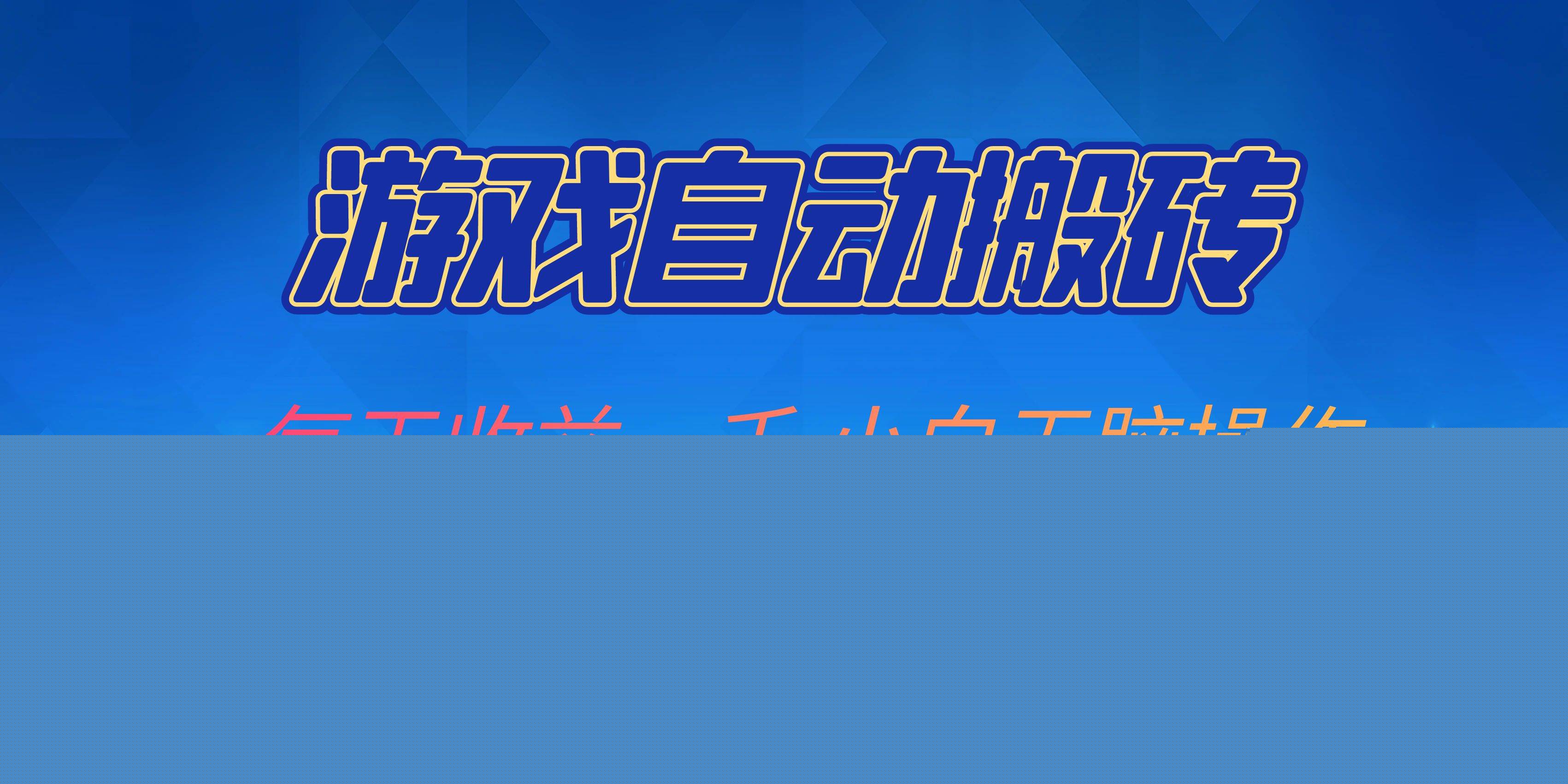 （13199期）游戏自动搬砖副业项目，每天收益一千，小白无脑操作