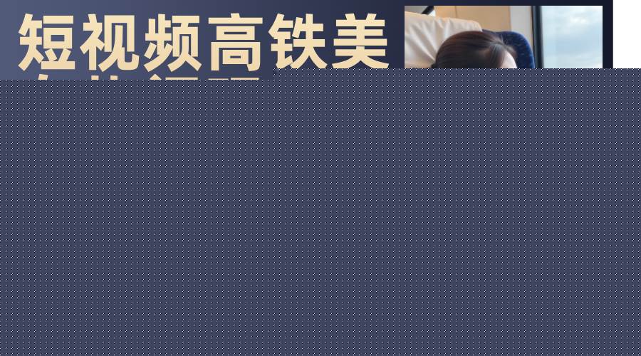 最新爆款短视频高铁美女玩法，一周涨粉5万+，每天稳定变现1000+实战教程