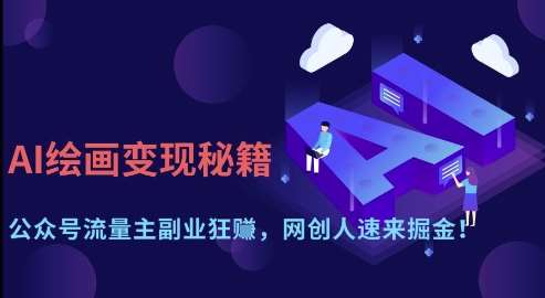 AI绘画变现秘籍：公众号流量主副业狂挣，网创人速来掘金【揭秘】