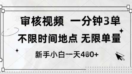审核视频，10秒一单，不限时间，不限单量，新人小白一天4张+【揭秘】