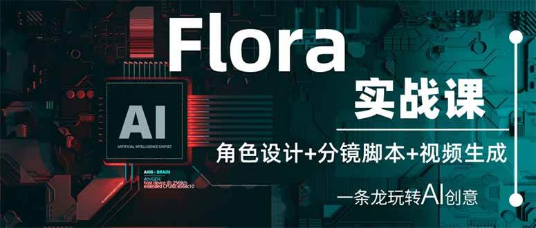 （14225期）Flora实战课：角色设计+分镜脚本+视频生成，一条龙玩转AI创意
