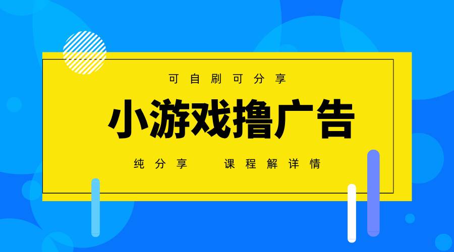 （14461期）一台手机 广告变现月入6000+   纯分享版，小白轻松上手 2025必做项目没…
