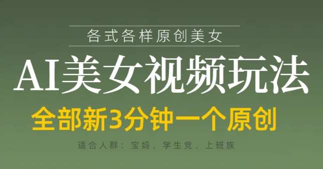 各类AI美女视频玩法，3分钟一个原创，当天可变现