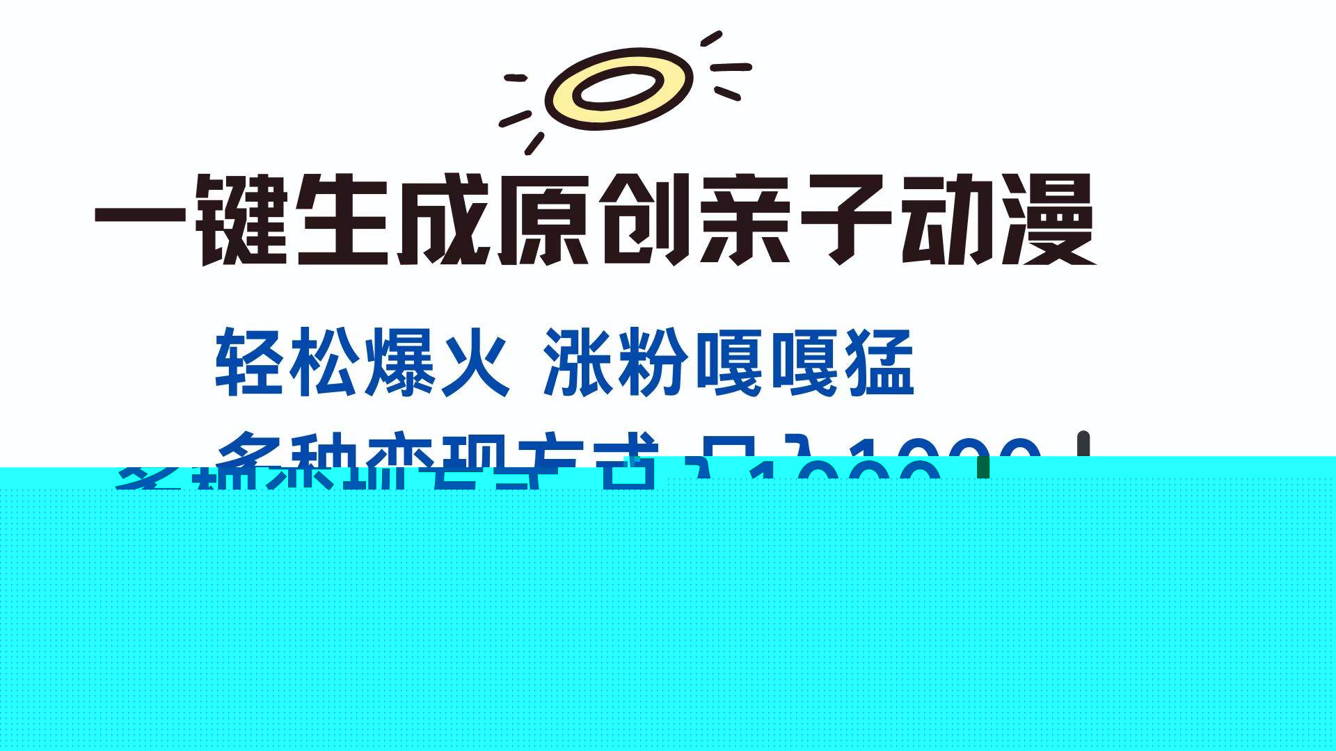 （13621期）一键生成原创亲子对话动漫 单视频破千万播放 多种变现方式 日入1000+