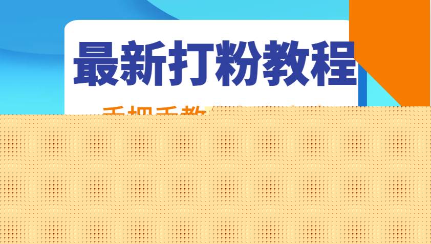 最新打粉教程，手把手教你如何打粉，解决你的流量焦虑！