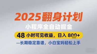 2025翻身计划小程序全自动掘金，48小时可见收益，日入多张+，长期稳定靠谱，小白宝妈轻松上手【揭秘】