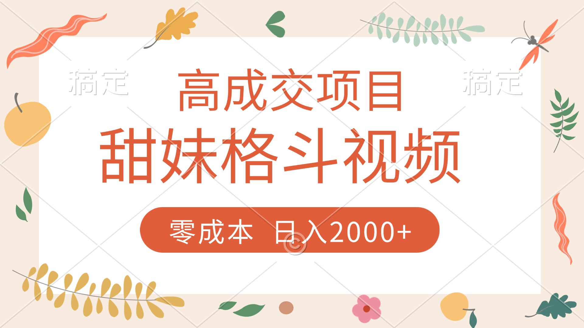 高成交项目，甜妹格斗视频，零成本，谁发谁火，加爆微信，收款收到手软
