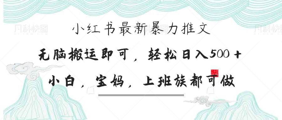 （14251期）小红书暴力推文，小白宝妈均可做，日入300＋