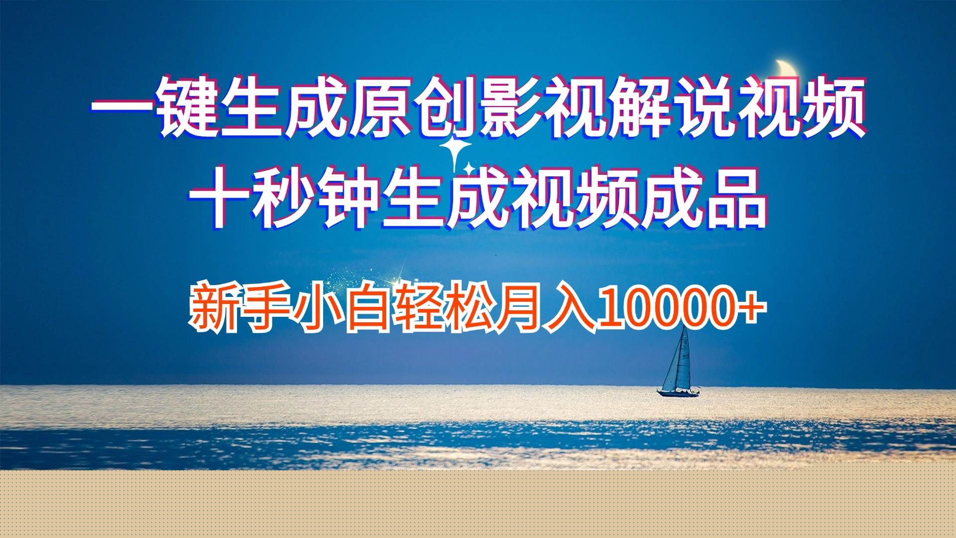 （12207期）一键生成原创影视解说视频十秒钟生成文案解说背景音乐新手小白轻松月入…