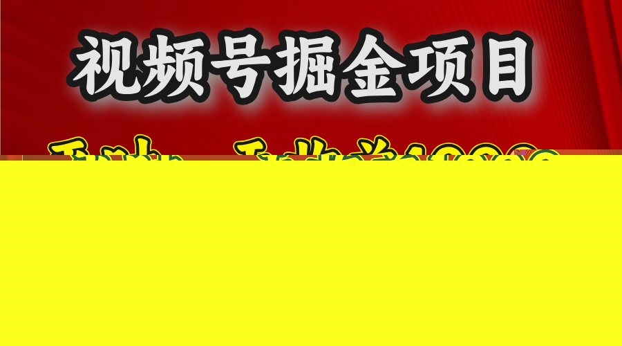 视频号掘金项目，寒假一天收益3000多