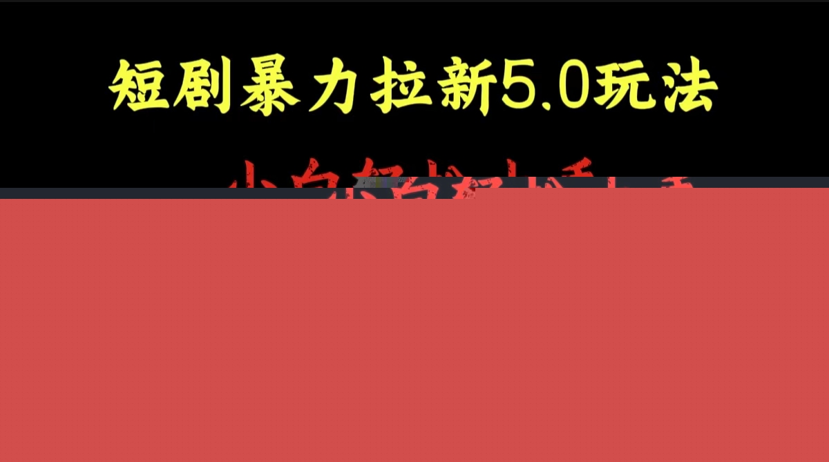 短剧暴力拉新5.0玩法。小白轻松上手。后期真正躺赚的项目。轻松日入2000+