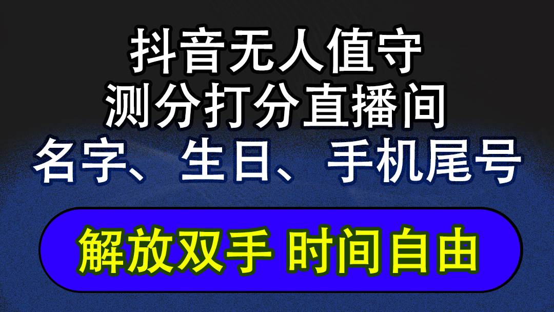 （12527期）抖音蓝海AI软件全自动实时互动无人直播非带货撸音浪，懒人主播福音，单…