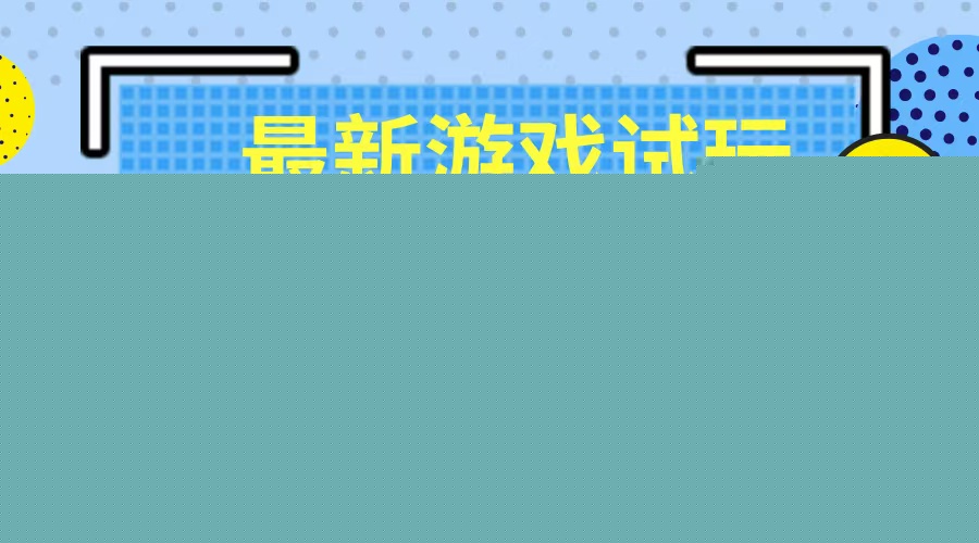 轻松日入500+，小游戏试玩，轻松上手，收益无上限，实现睡后收益！