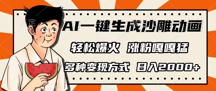 AI一键生成沙雕动画，单视频破千万播放，多种变现方式，日入2000+