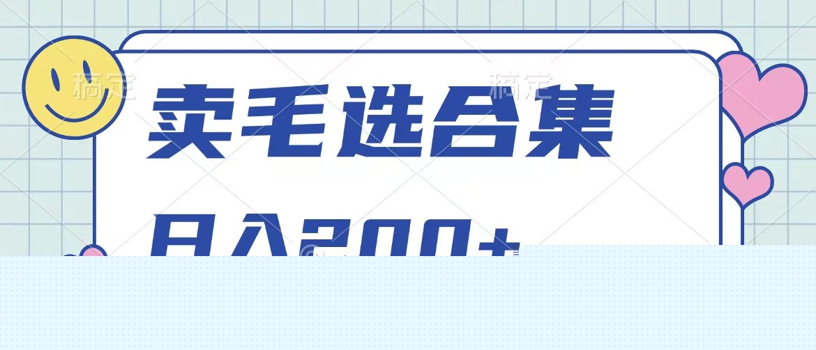 卖电子书 作品自带流量，轻松日入200+