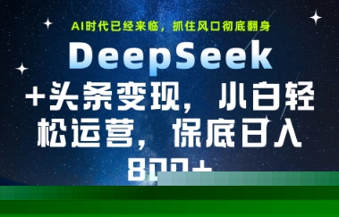 DeepSeek+头条变现，保姆级教学，小白轻松上手，日入8张+【揭秘】