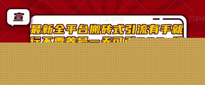 最新全平台搬砖式引流有手就行不要养号一天可引200+项目粉适用于小红书抖音快手等平台