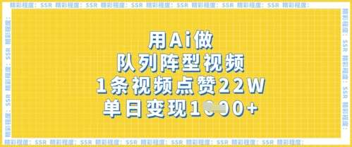 用Ai做队列阵型视频，1条视频点赞22W，单日变现多张