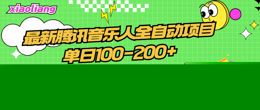 腾讯音乐人全自动项目，单日100-200+，无脑操作，合适小白。
