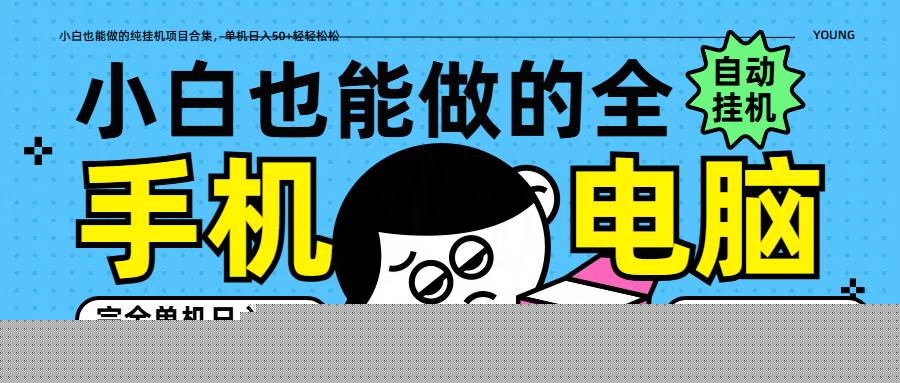 小白也能做的纯挂机项目合集，单机日入50+轻轻松松