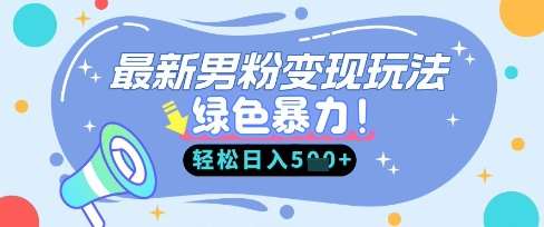 最新男粉自动变现，走女人的赛道，挣男人的钱，小白轻松上手，轻松日入5张