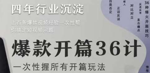 爆款开篇36计2.0，爆款短视频，一次性掌握所有开篇玩法