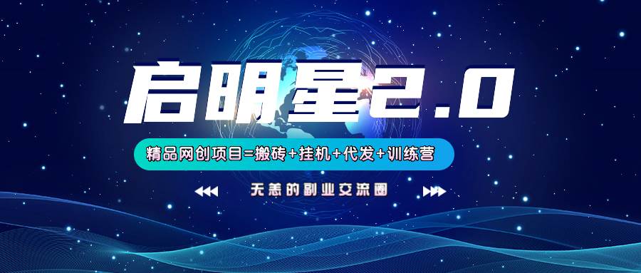 【启明星2.0】25个搬砖挂机代发精品项目，上线训练营，新模式新选择