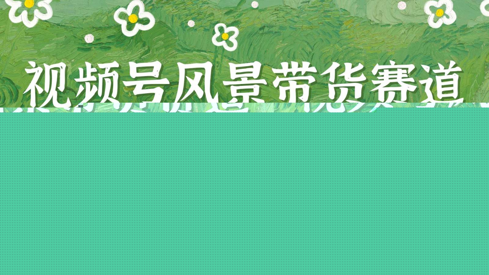 视频号AI风景加国学文案带货赛道，小白可做，轻松日入四位数