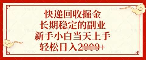 快递回收掘金项目，长期稳定的副业，新手小白当天上手，轻松日入几张【揭秘】