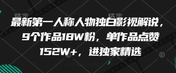 最新第一人称人物独白影视解说，9个作品18W粉，单作品点赞152W+，进独家精选