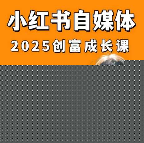 小红书电商自媒体创富课2.0版，实战打卡笔记训练营