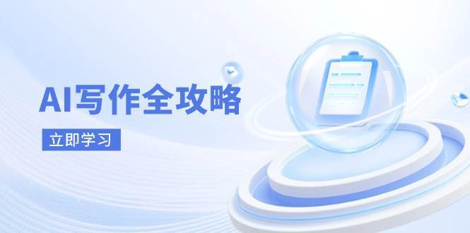 AI写作全攻略，拥抱AI写作新时代，从AI写作原理、核心技巧到实战应用