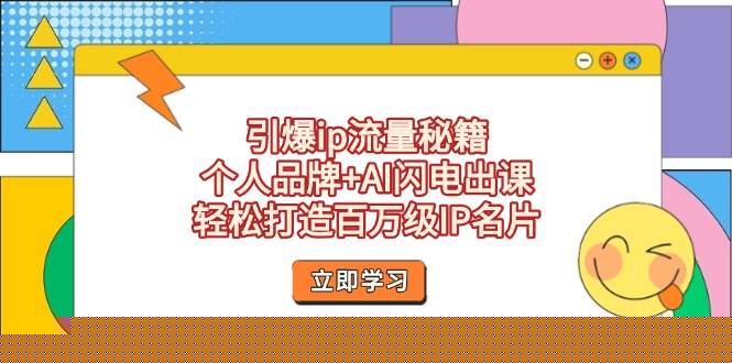 （14383期）引爆ip流量秘籍，个人品牌+AI闪电出课，轻松打造百万级IP名片